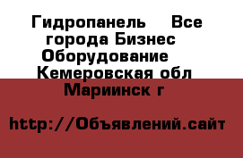 Гидропанель. - Все города Бизнес » Оборудование   . Кемеровская обл.,Мариинск г.